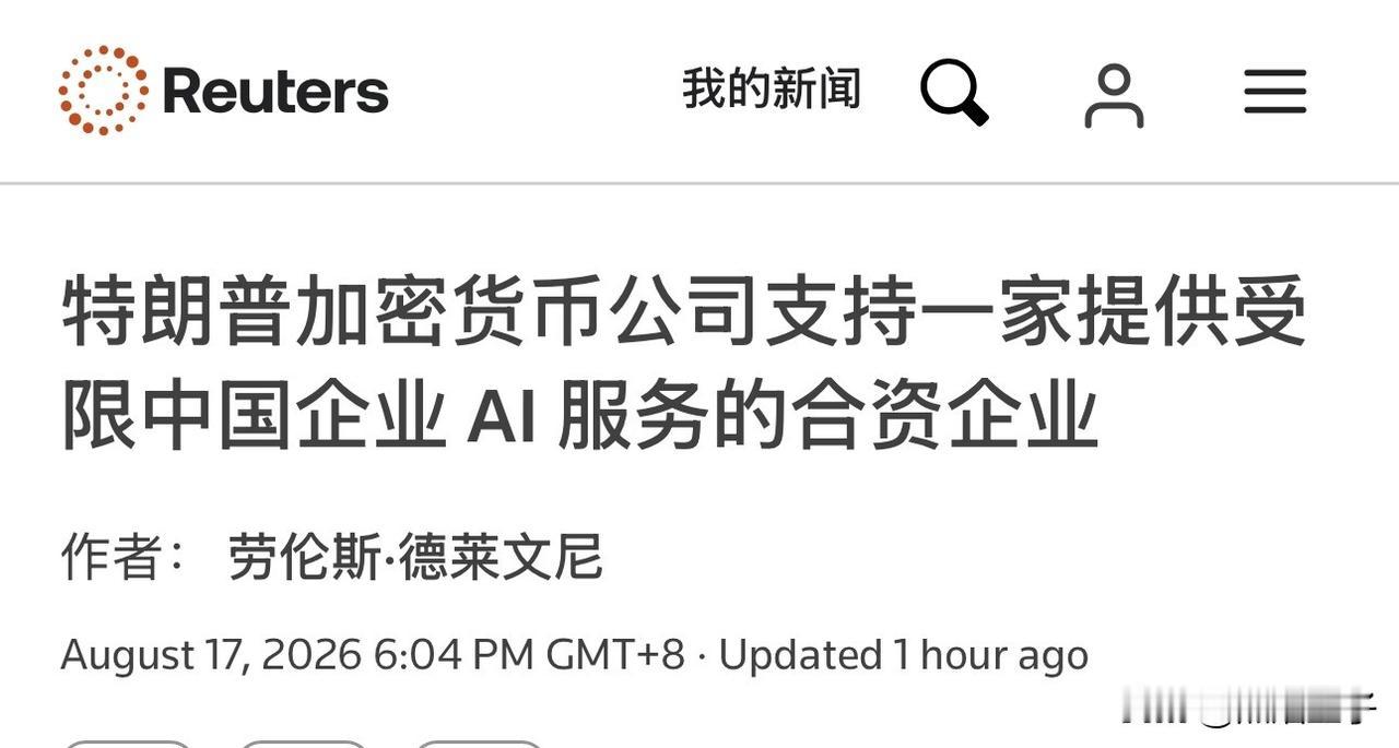 懂王搞了个骚操作，他的政府不允许企业使用中国Ai，但是通过他两个好大儿作为高管的