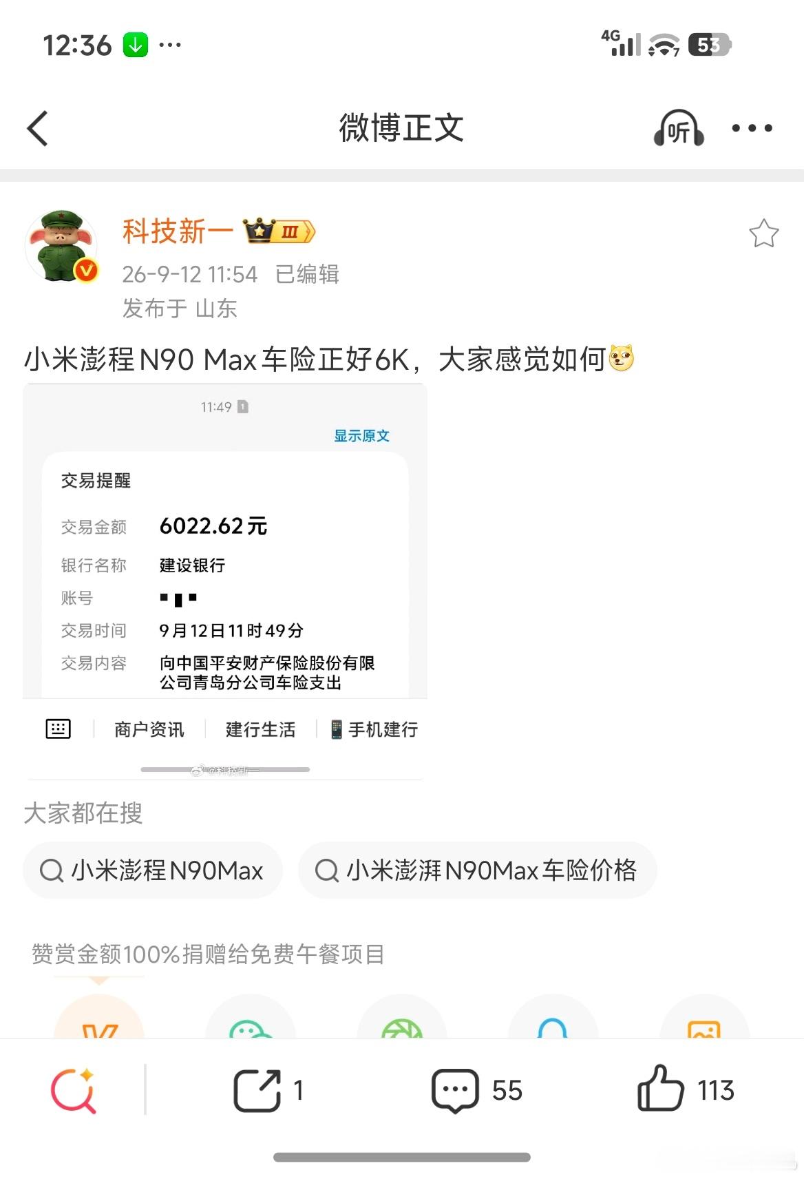 山东保险这么便宜的吗？小米澎程N90 Max新车首保才6000？[泪][泪] ​