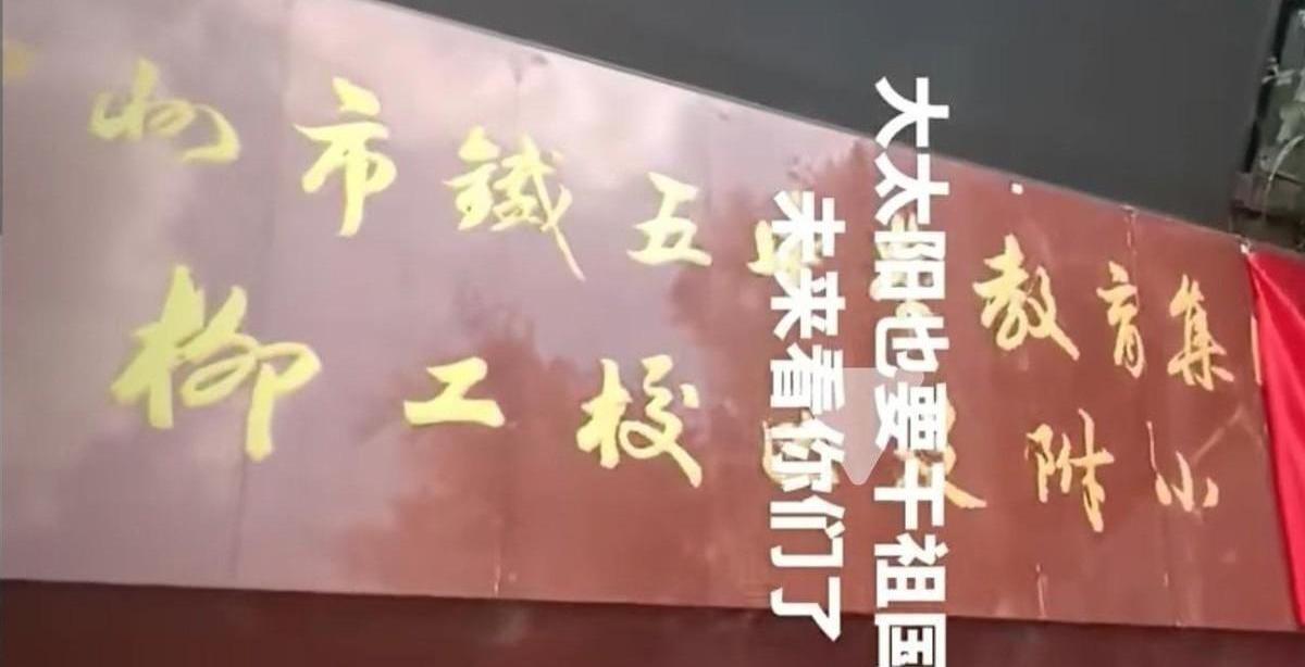 柳州三十六中换了个新牌子，叫铁五中学柳工分校。
消息一出来，周边的房子立马就成了