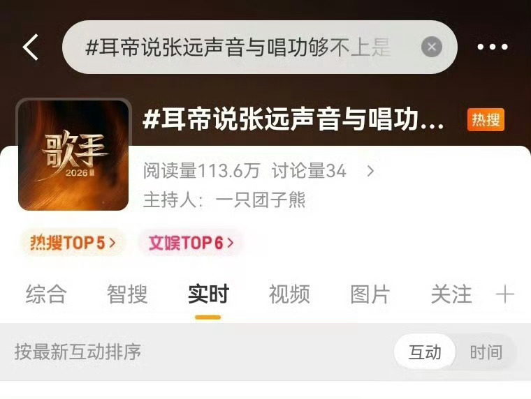 耳帝说张远声音与唱功够不上是奇观你是说讨论量34但是热搜第5这种奇观吗？ 