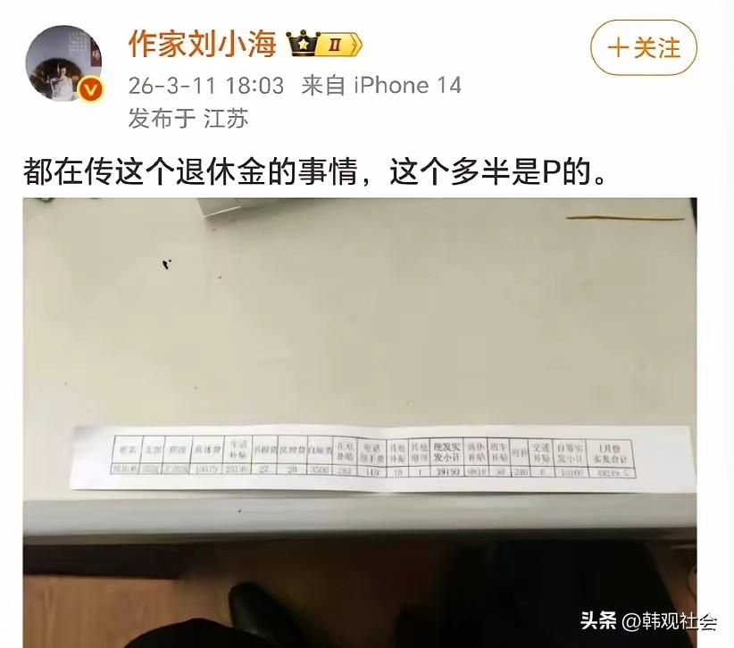 ​网上流传一张离休干部工资单：一位正部级参加过抗日战争的离休干部，元月份领取了4