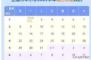 18周完成一学期？有些学校开始忙碌了？
今年因春节比较晚，全国中小学春季学期只有