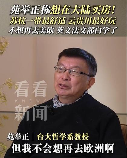 想落叶归根了？苑举正接受采访称：想在大陆买房！苏杭一带最舒适，西南地区就是成都跟