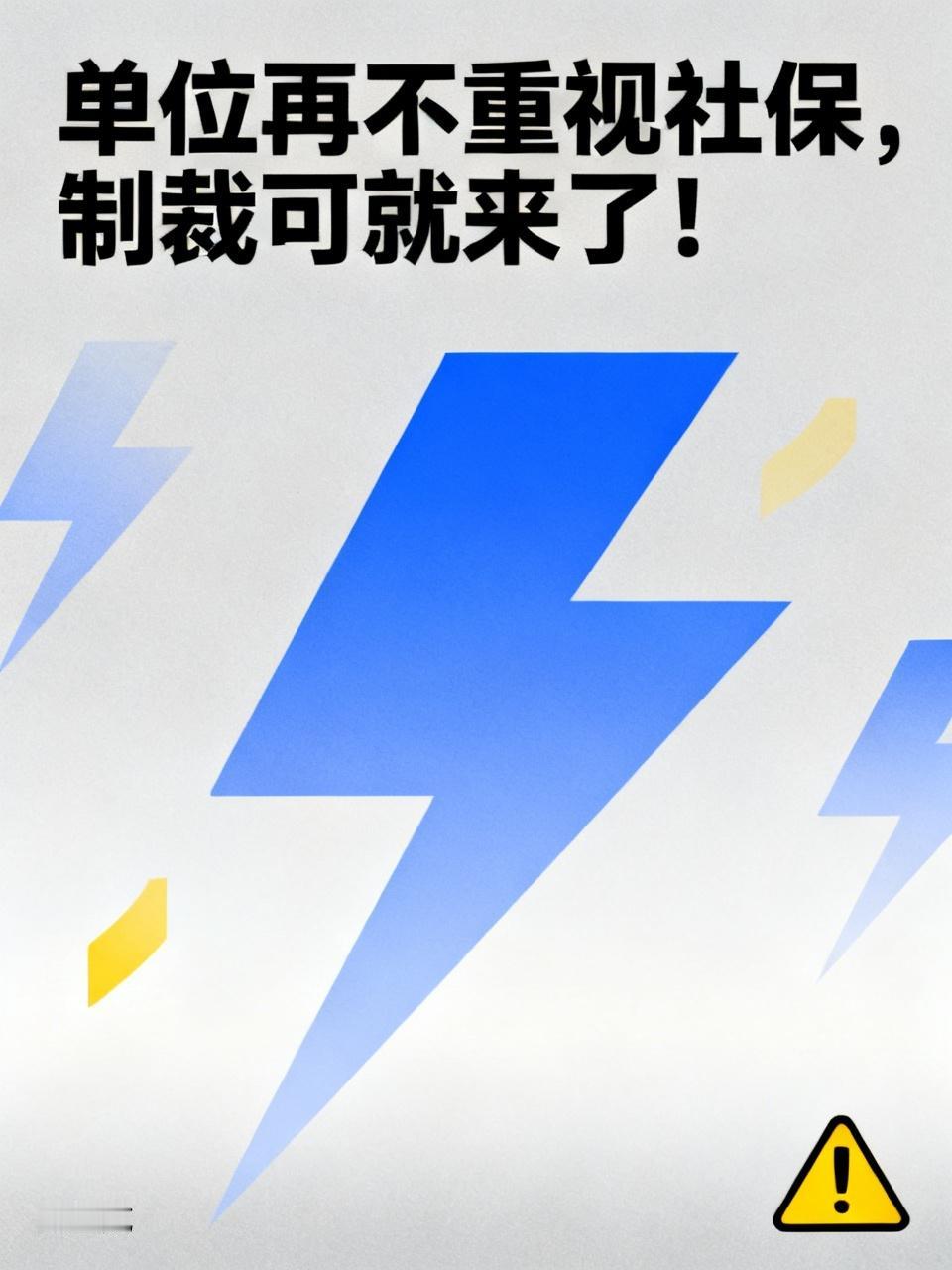 单位未及时足额缴纳社保将面临制裁 最高检出手，单位未及时足额缴纳社保真得小心了！