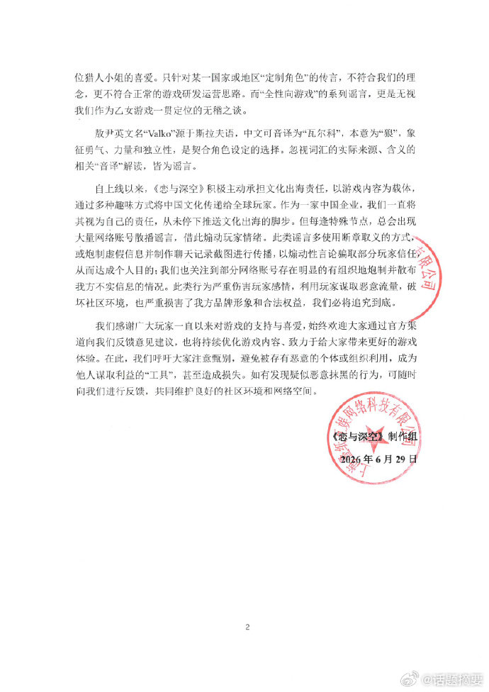 【恋与深空再次发文致歉】恋与深空最新回应 6月29日，官方发文回应争议：近日，我