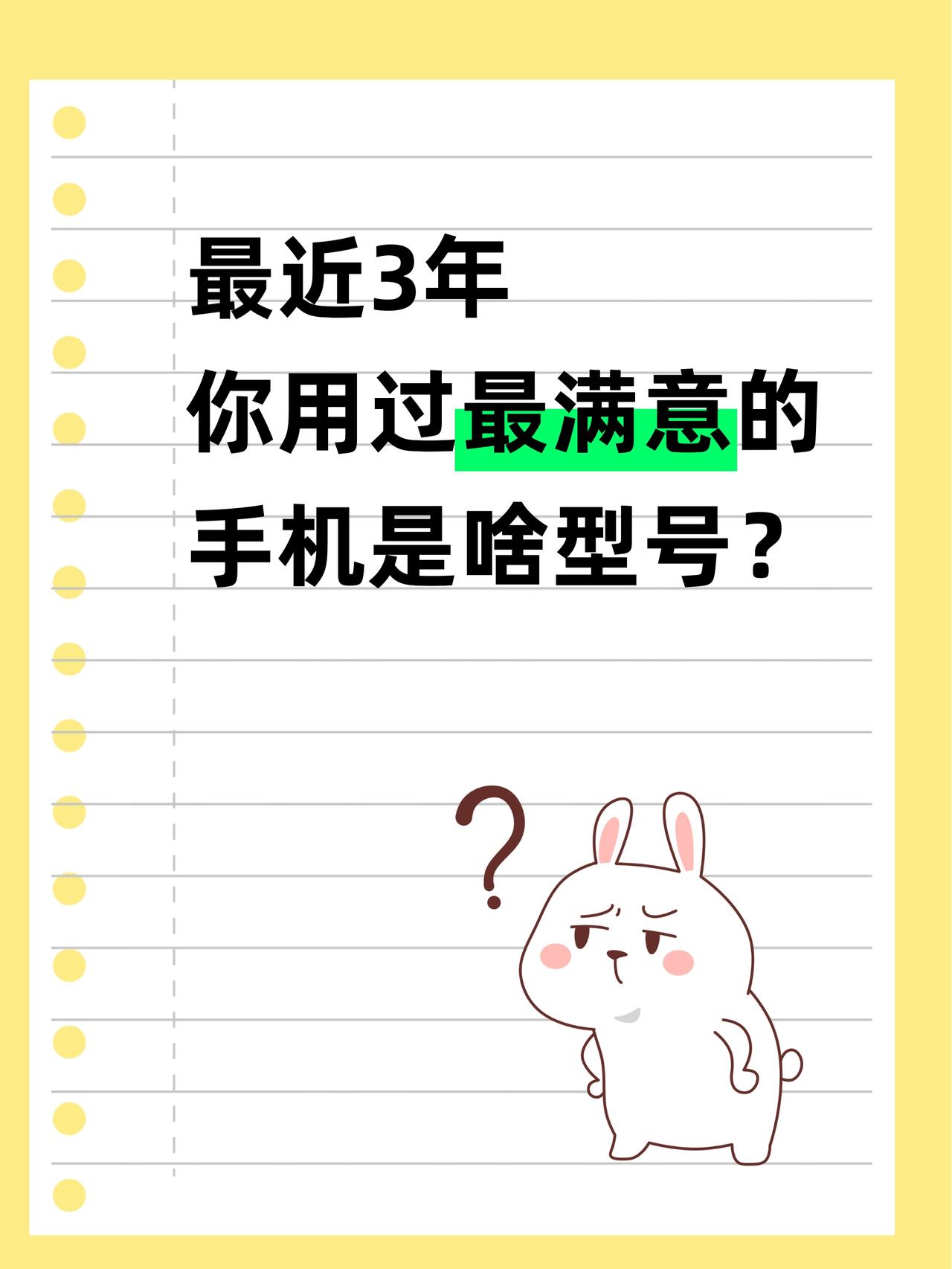 最近3年，你用过最满意的手机是啥型号？

这几年国产手机是越来越猛了
不知道除了