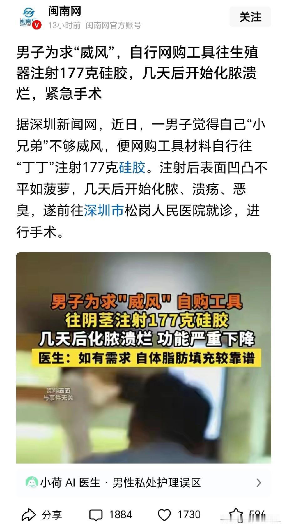 男子嫌弃自己的“小兄弟”不厉害，
自己想办法给生殖器注射了177克硅胶，注射后效