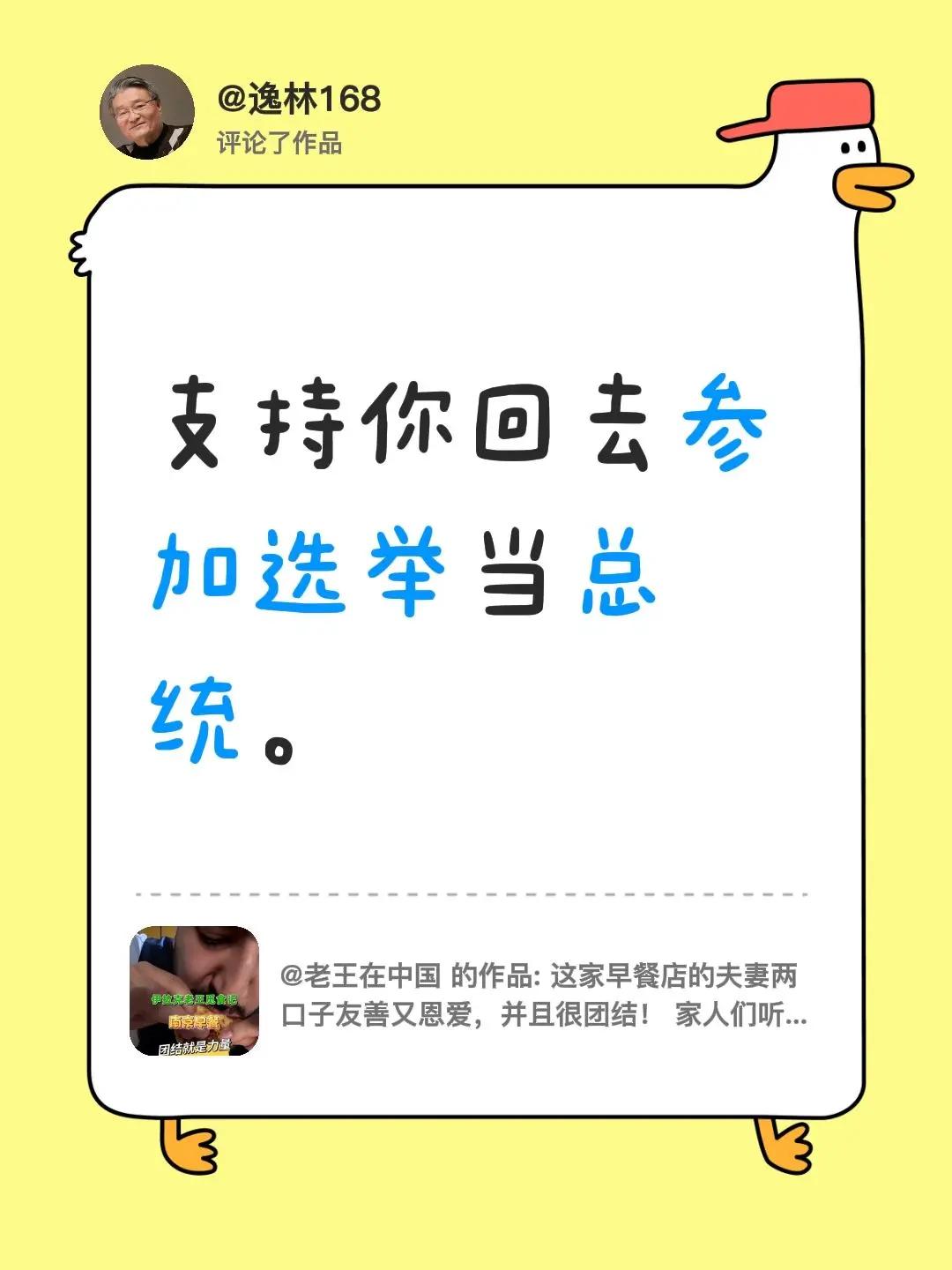 我评论了@老王在中国 的作品：支持你回去参加选举当总统。