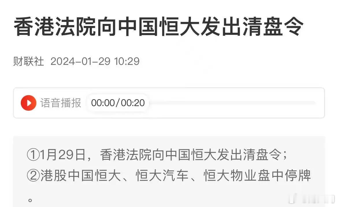 香港法院向中国恒大发出清盘令。中国恒大早上大跌20%，现在已经停牌。所谓清盘，就