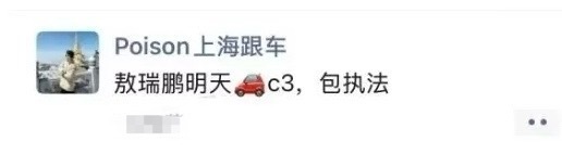 敖瑞鹏被跟车也是够可怕   还跟上瘾了[无聊][无聊] ​​​