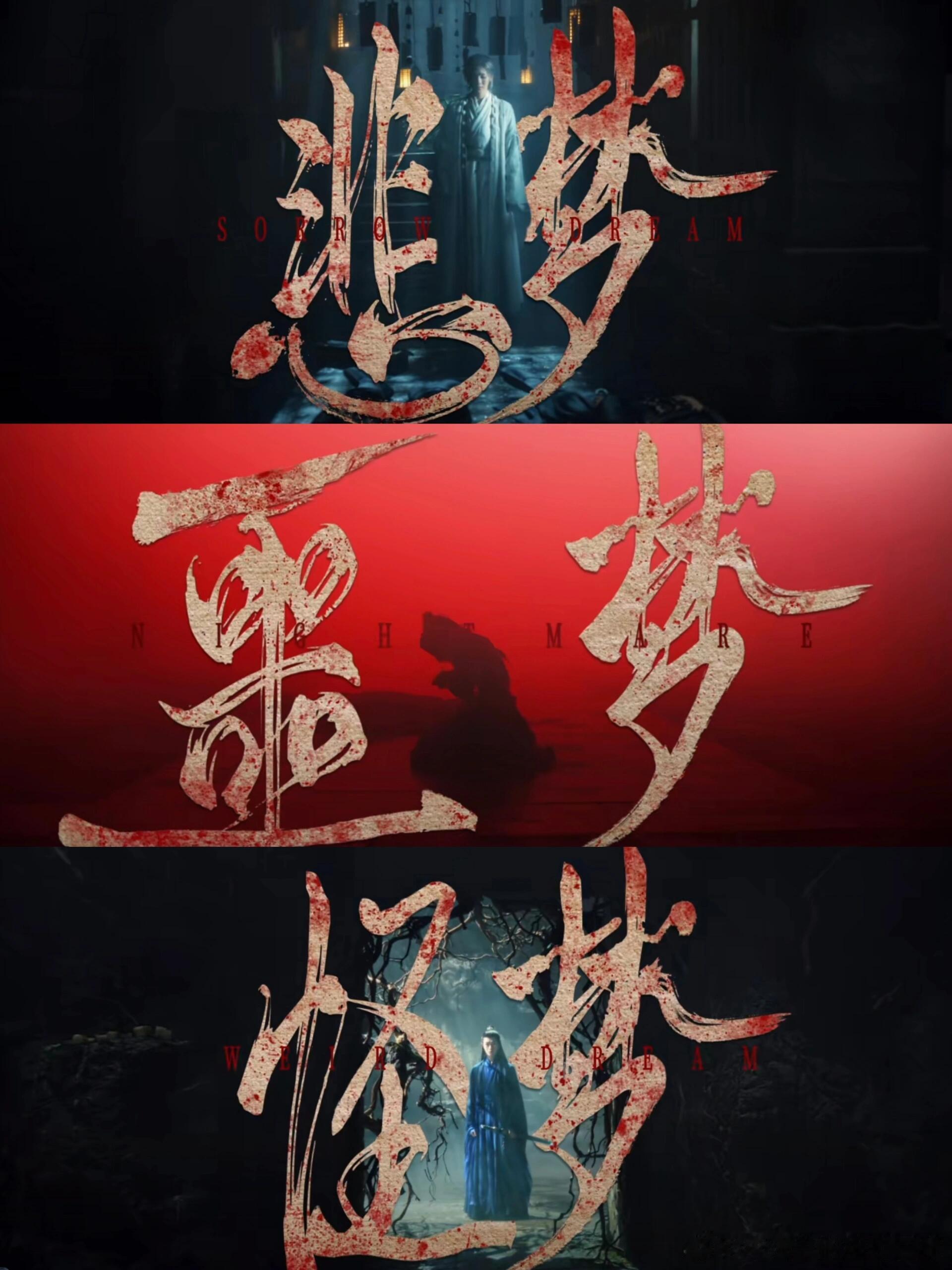 #大梦归离预告 吓人#古装奇幻剧《大梦归离》，脱胎于《山海经》，预告片就硬控我三