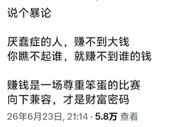 你瞧不起谁就赚不到谁的钱。 