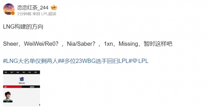 爆料人透露LNG构建的方向：打野WeiWei/Re0？中单Nia/Saber？