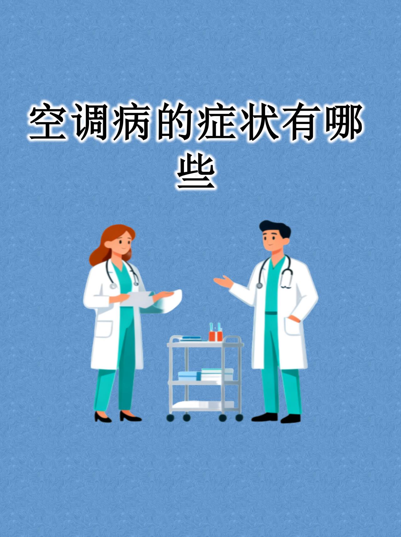 空调病的症状有哪些？
       空调病并非医学专有名词，却会让人不适。其症状