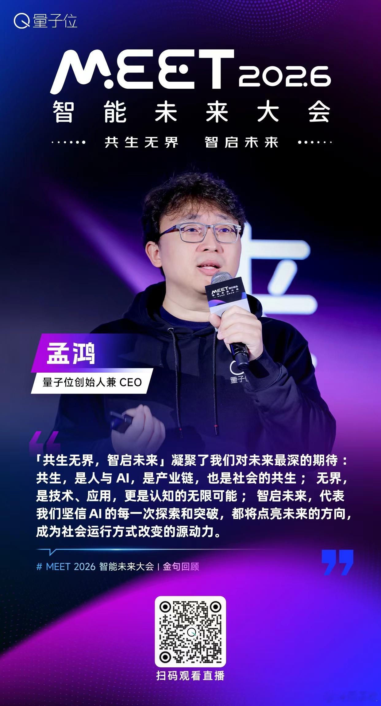 【MEET2026智能未来大会  金句时间】量子位创始人兼CEO孟鸿：「共生无界
