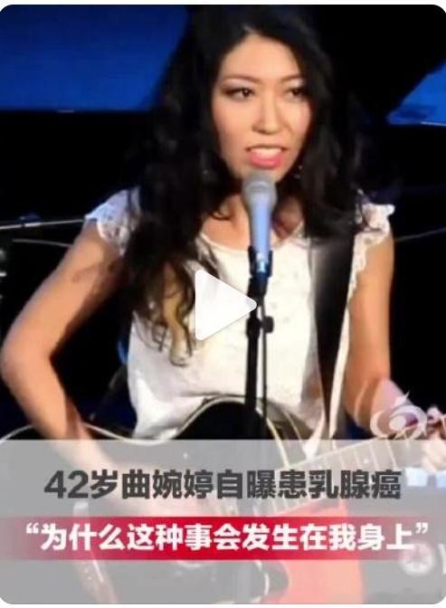 曲婉婷患癌42岁歌手曲婉婷受访透露早年患乳腺癌，独自在国外完成切除手术，此番自曝