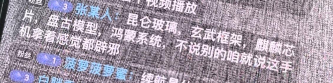 华为Mate60 Pro搭载麒麟芯片，昆仑玻璃，玄武框架，盘古模型，鸿蒙系统。这