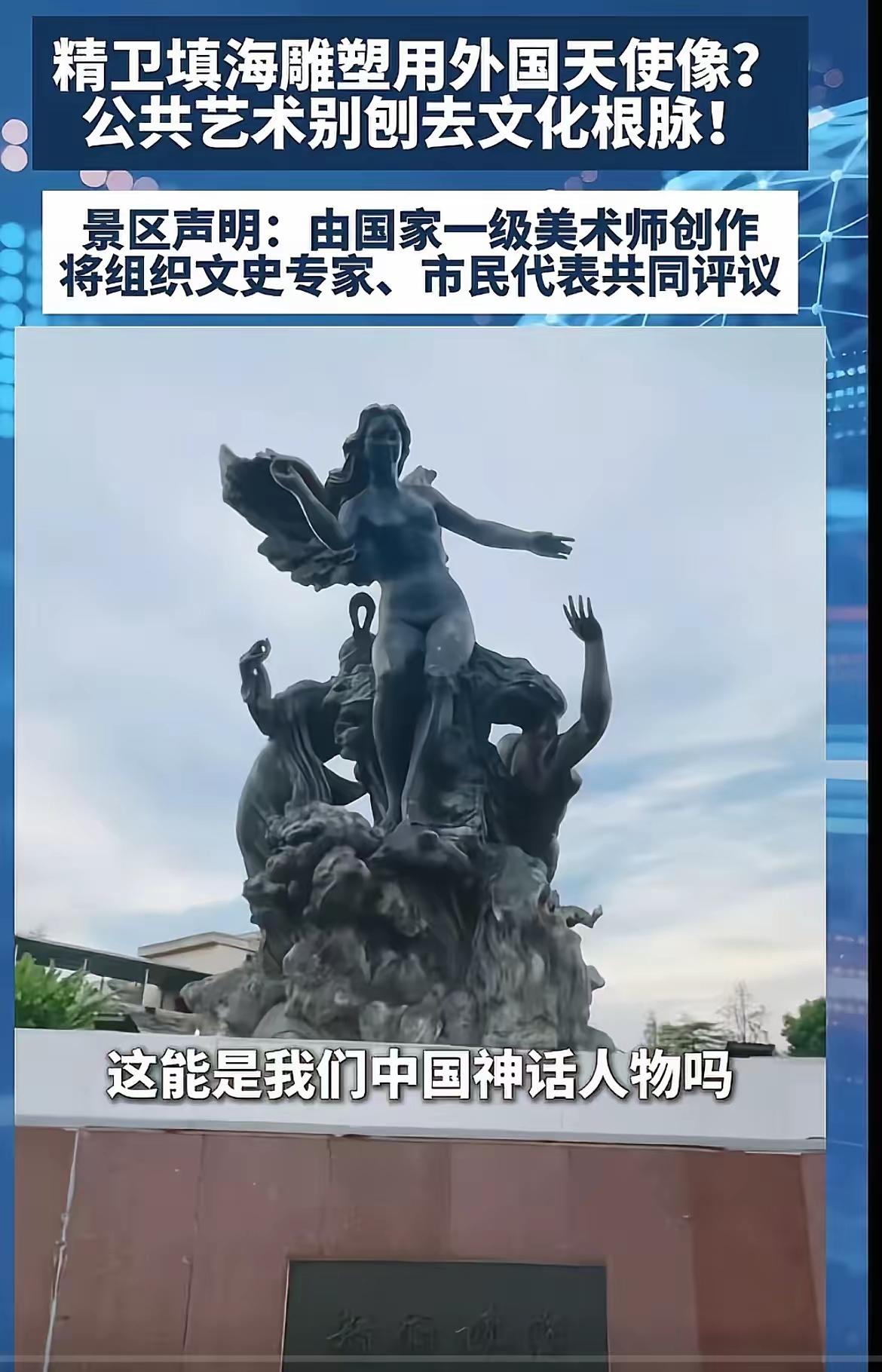 太离谱了！江西吉安精卫填海的塑像被塑造成“西方女性天使形象”，裸体、双翅，这能是