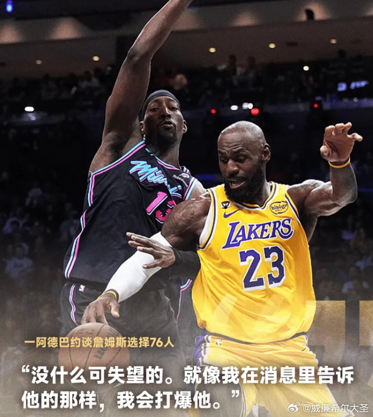 阿德巴约谈詹姆斯选择76人：我没有感到失望，见面会打爆他！热火球星巴姆-阿德巴约