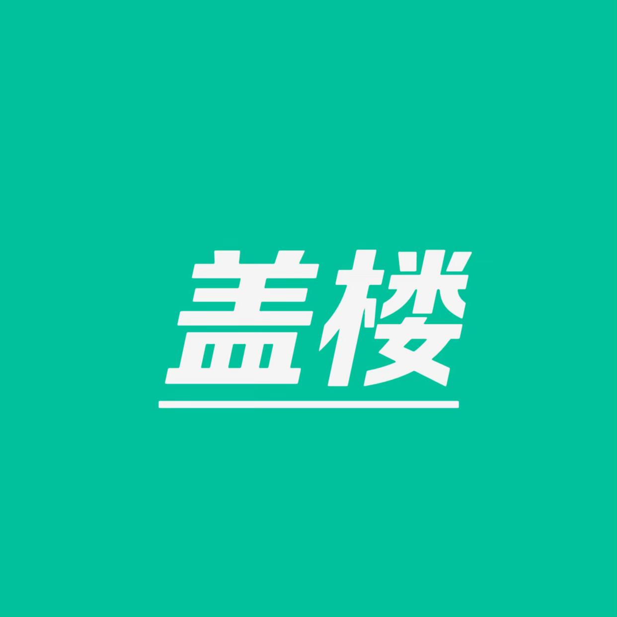 来这三条盖楼贴多瓶多👍🏻助力超话热 度🔥1⃣️2⃣️3⃣️ ​​​