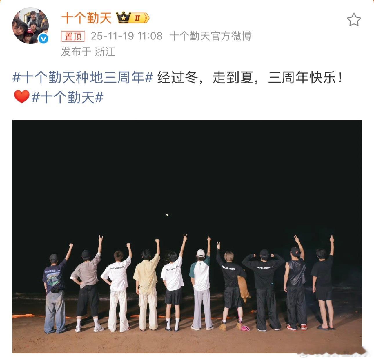 今日，十个勤天官方微博晒照庆祝三周年，并配文：“经过冬，走到夏，三周年快乐！”从