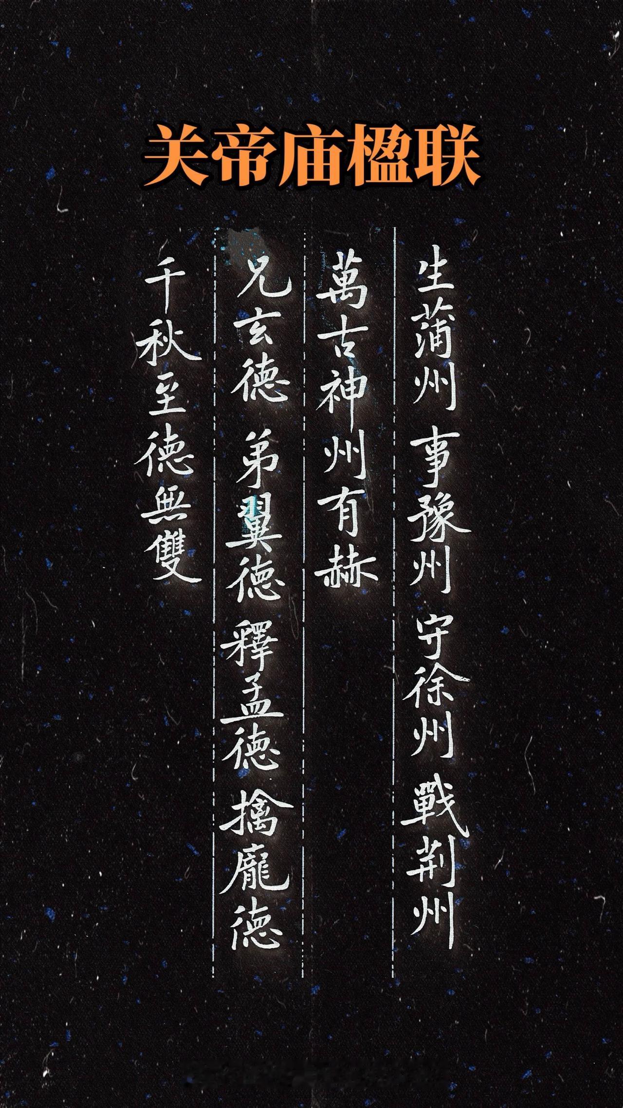 关帝庙的楹联，真是把关羽的生平事迹概括的至尽，厉害了👍。
