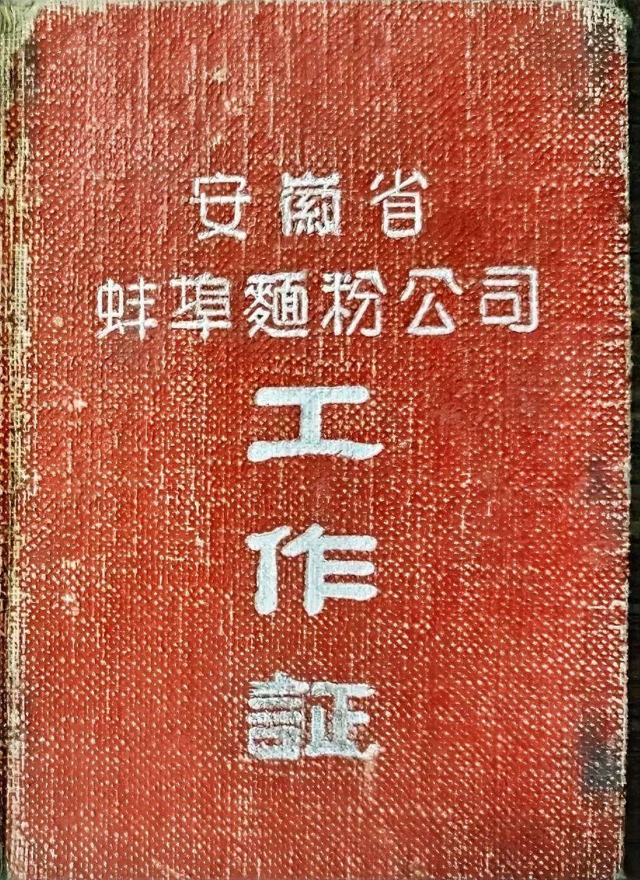 安徽省蚌埠面粉公司工作证