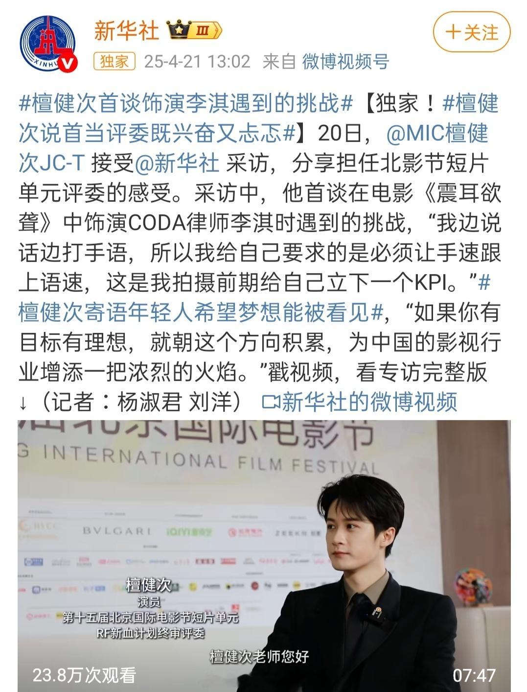 新华社独家报道北影节檀健次专访🔥 ​​​
