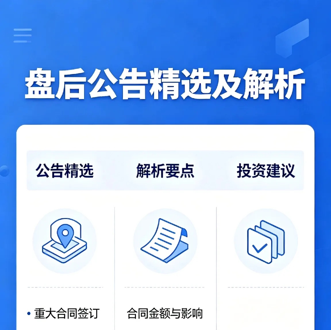 盘后公告精选及解析！！今日盘后，A股市场迎来公告密集发布潮，12家上市公司集中披