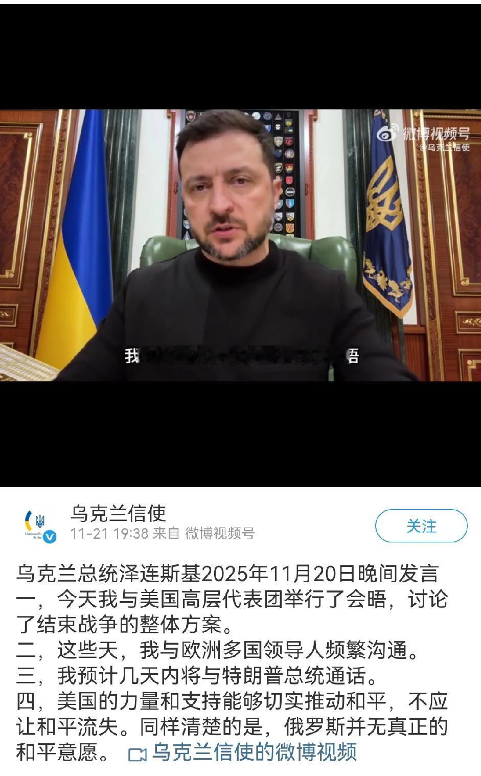 乌克兰总统泽连斯基2025年11月20日晚间发言
一，今天我与美国高层代表团举行