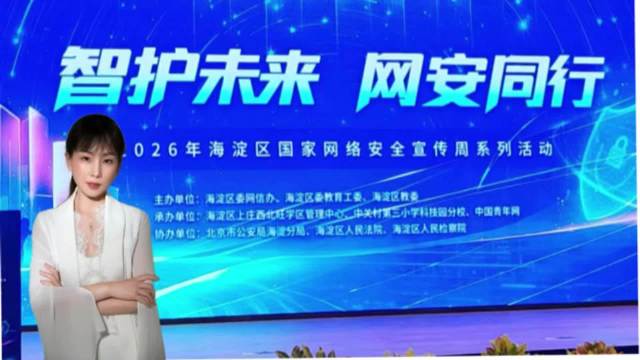 智护未来网安同行｜海淀织密未成年人网络安全防护#2026年国家网络安全宣传周# #网安充淀站# #互
