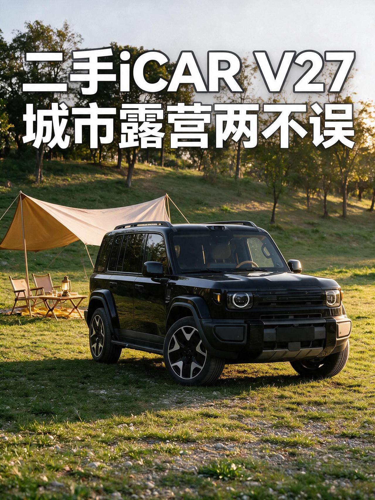 兄弟们，最近看二手方盒子，iCAR V27 真给我留下很深印象。
我实地摸过实车