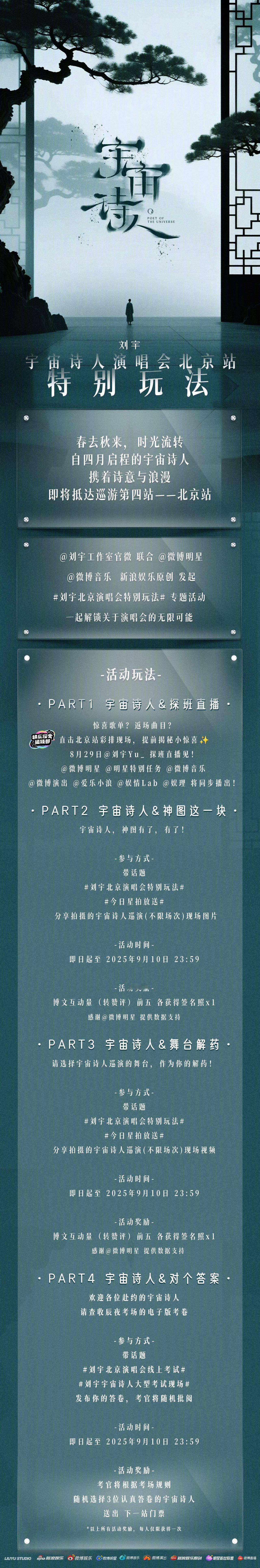 刘宇北京演唱会特别玩法演唱会北京站依旧吃的很好！8.30倒计时两天，特别玩法公布