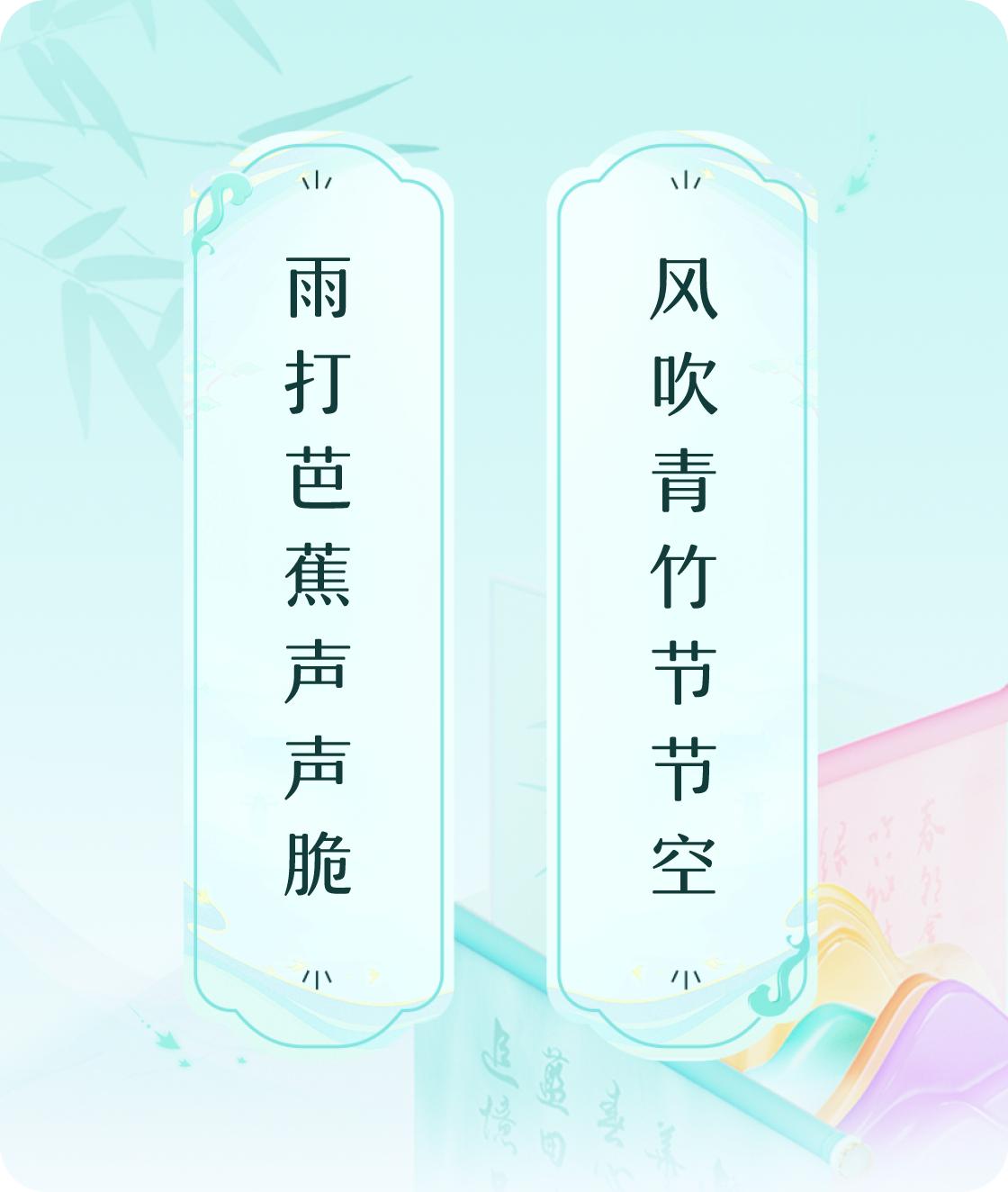 #对对联飞花令#上联：雨打芭蕉声声脆，下联：风吹青竹节节空。我正在参与【对对联 