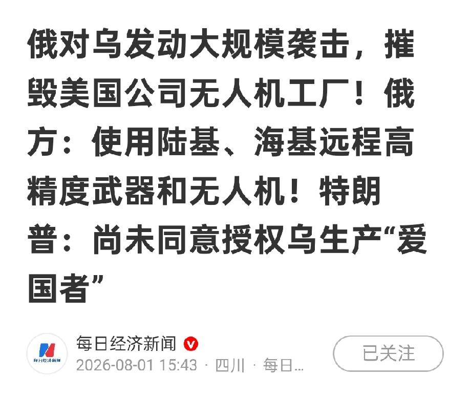 就是川普不靠谱，前面答应，后面不认账，乌克兰生产爱国者导弹的计划又泡汤了。
究其