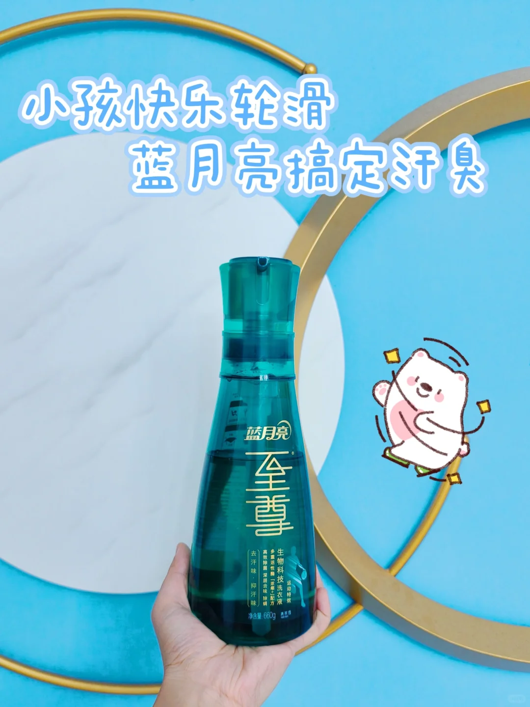 你只管享受运动，蓝月亮洗衣液搞定汗味