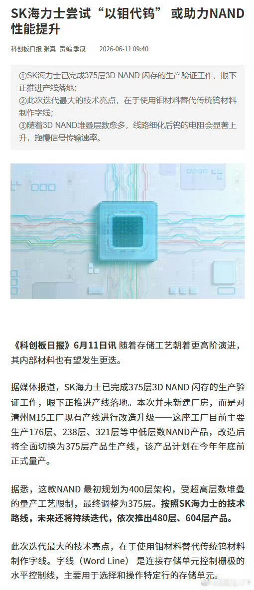 SK海力士尝试以钼代钨SK海力士尝试“以钼代钨” 或助力NAND性能提升《科创板