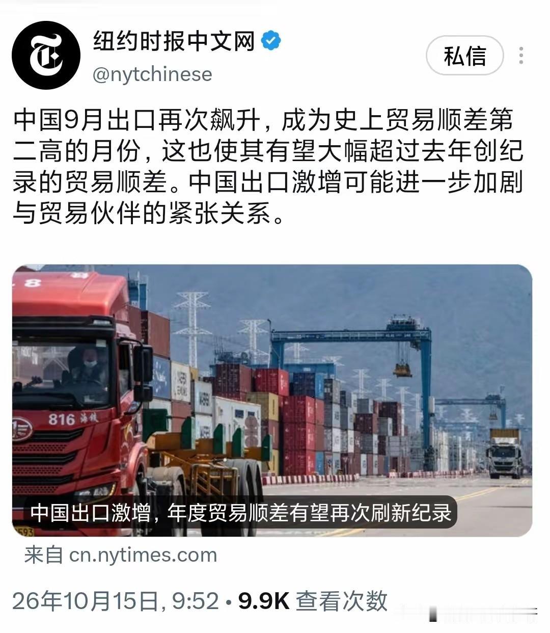 美国羡慕嫉妒恨！
纽约时报中文网：“中国9月出口再次飙升，成为史上贸易顺差第二高