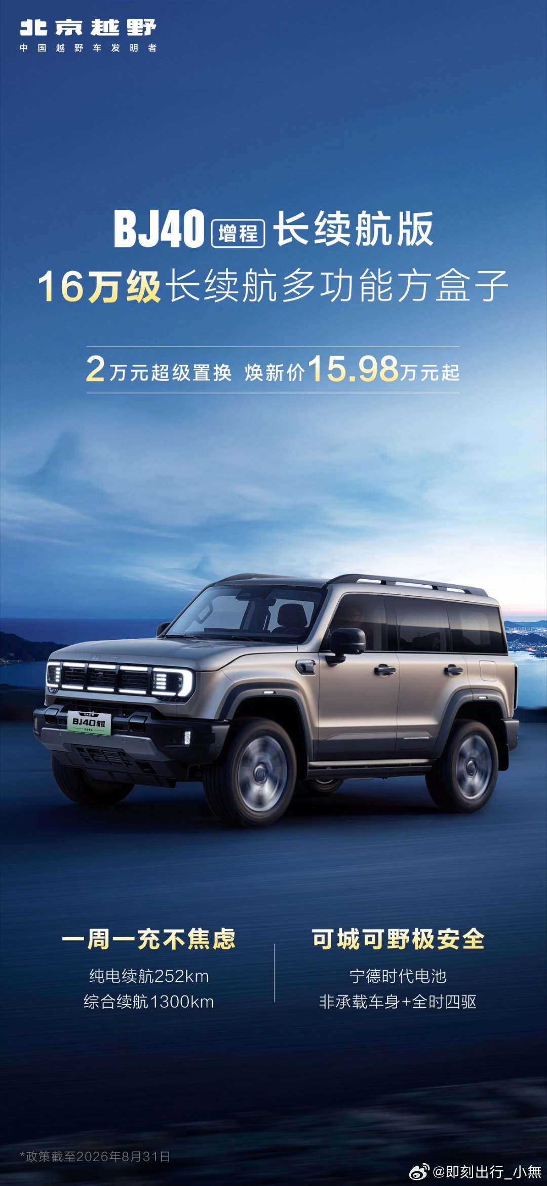 16万级长续航多功能方盒子——BJ40增程一周一充不焦虑，可城可野极安全。2万超