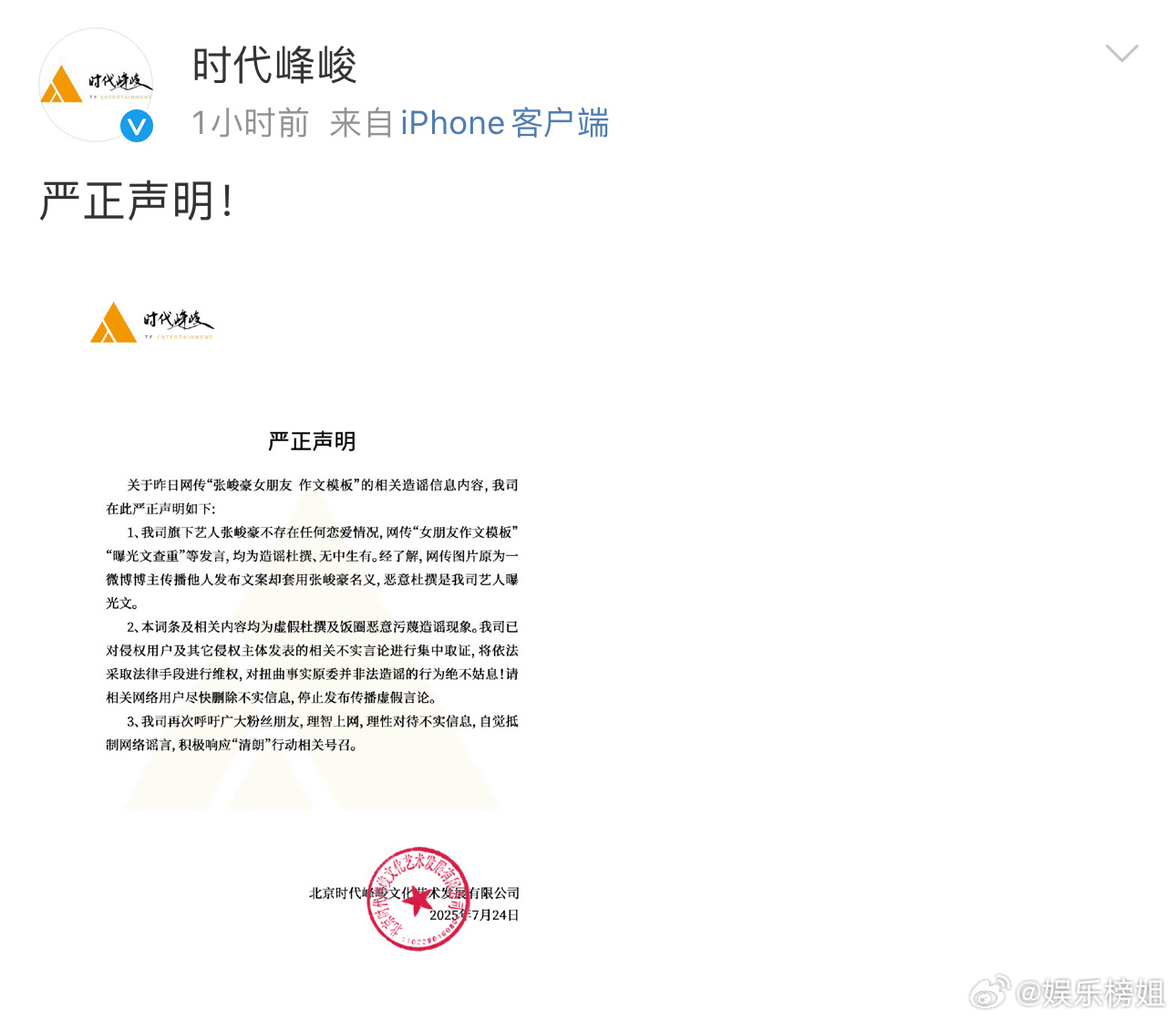 时代峰峻回应张峻豪恋爱时代峰峻称张峻豪不存在恋爱情况，网传女友等均为造谣杜撰，无