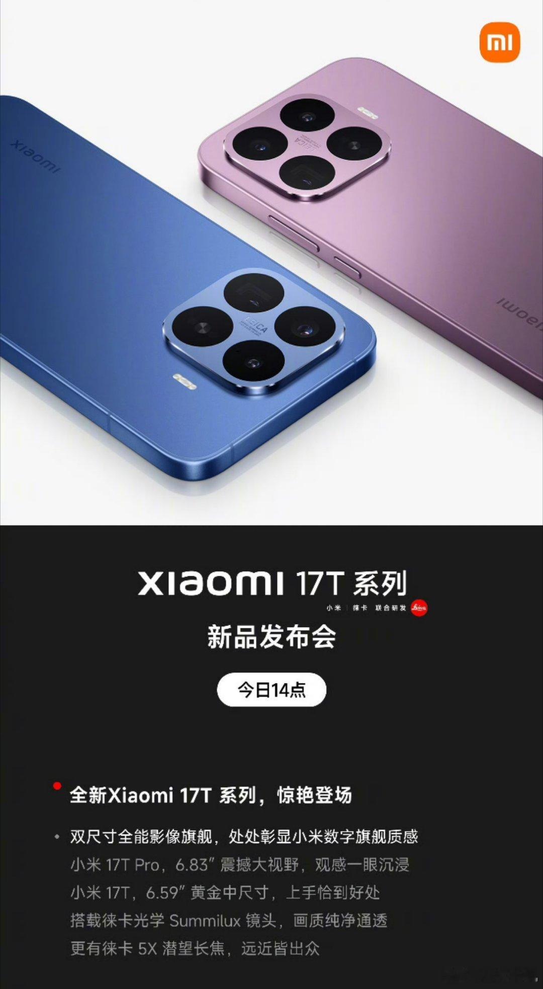 小米17T系列下午发布，主要想看看新的主讲人…