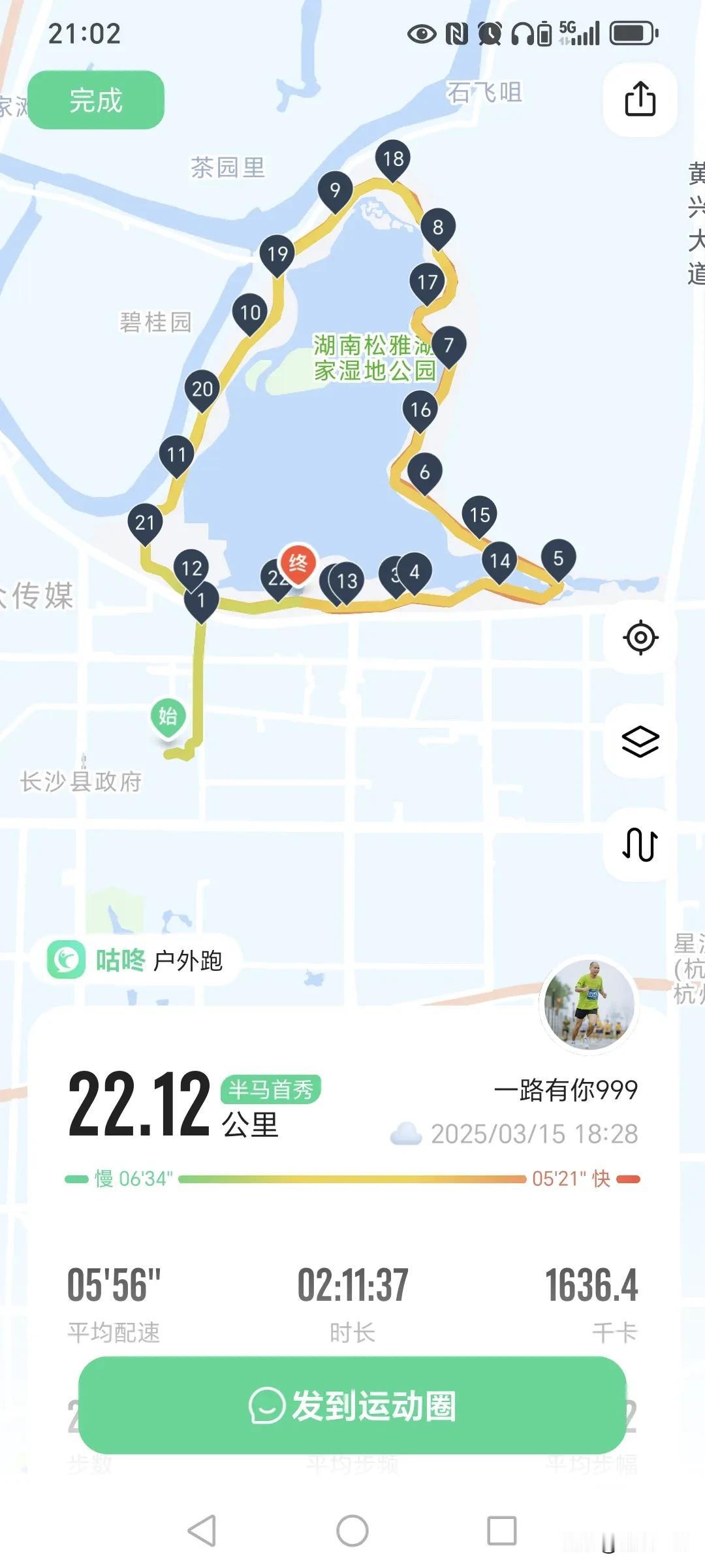 为了参加长沙湘江马拉松，我着手准备训练了。昨晚在松雅湖跑了2圈，共22公里，现在