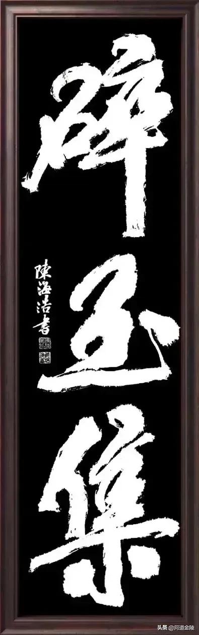 榜书致敬河南陈天然先生[玫瑰][玫瑰]
