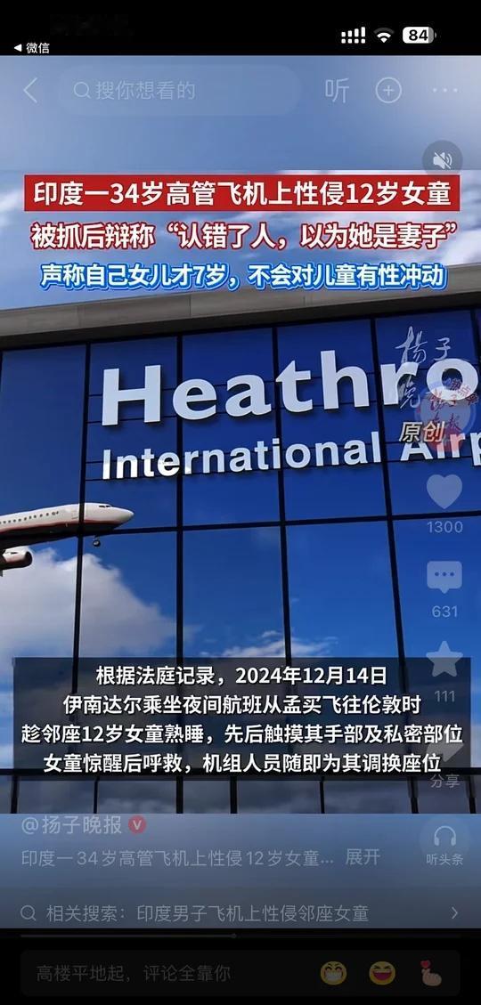 印度一34岁高管飞机上性侵12岁女童！
国际新闻 真实案件 热点新闻事件 为女性