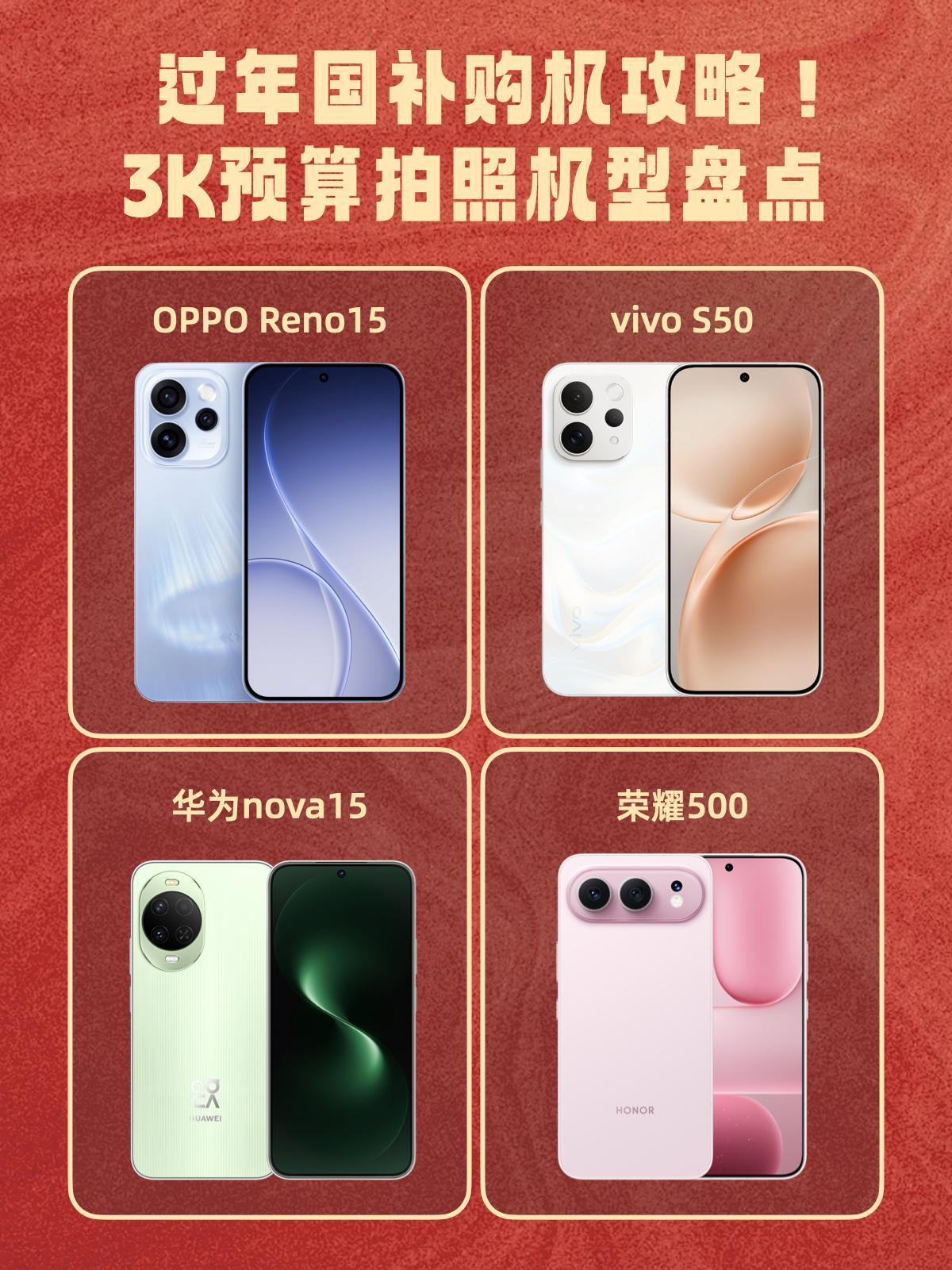 春节购机攻略！国补3000不到就选这几款

进入26年新的国补也来了，再加上马上