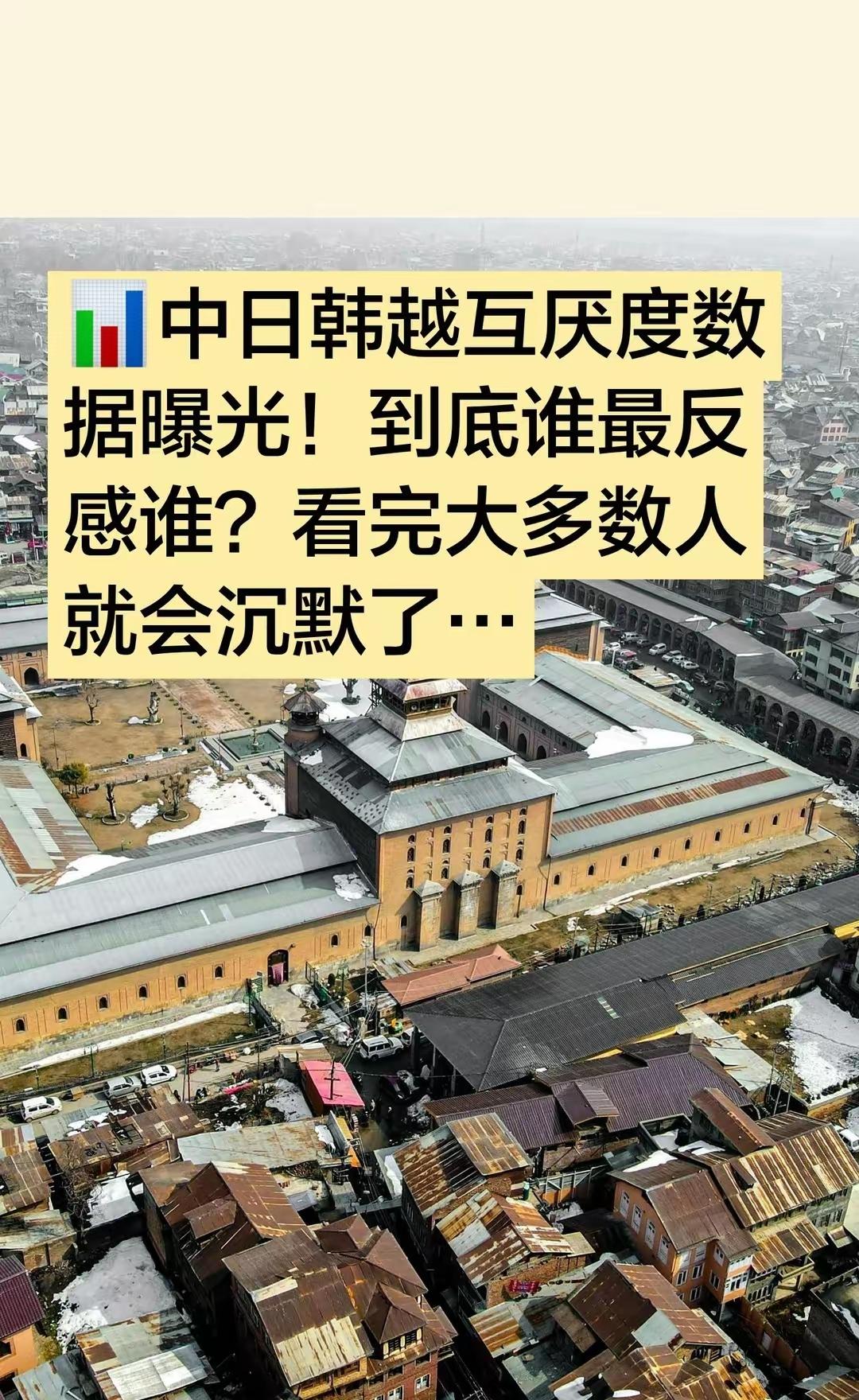 中日互厌度数据曝光！日本对华负面印象89%，中国对日负面印象87.7%。中国人反
