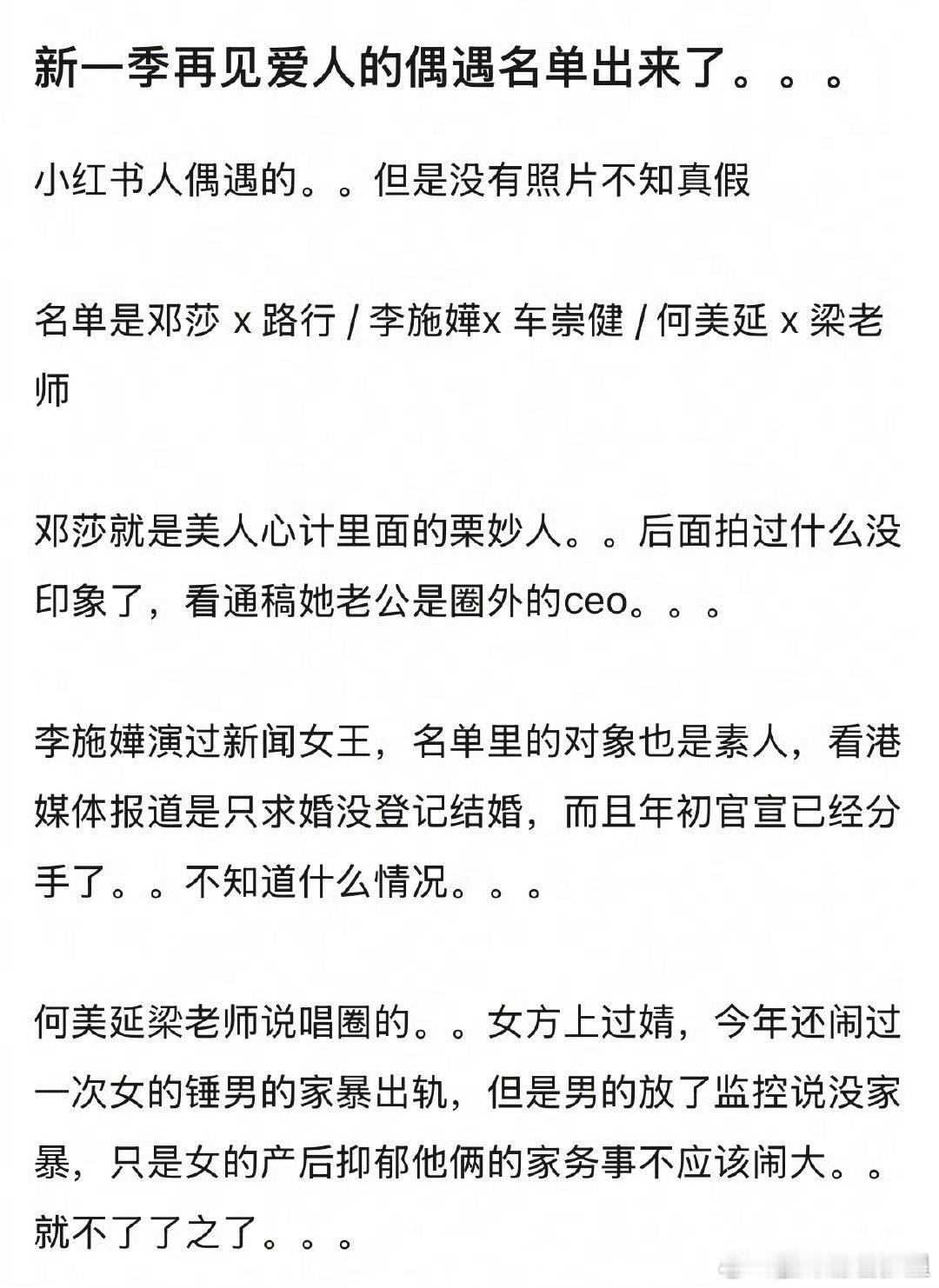 网传李施嬅参加再见爱人5网友分享偶遇《再见爱人5》的三对嘉宾名单：邓莎x路行/李