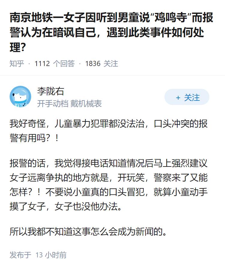 南京地铁一女子因听到男童说“鸡鸣寺”而报警认为在暗讽自己，遇到此类事件如何处理？