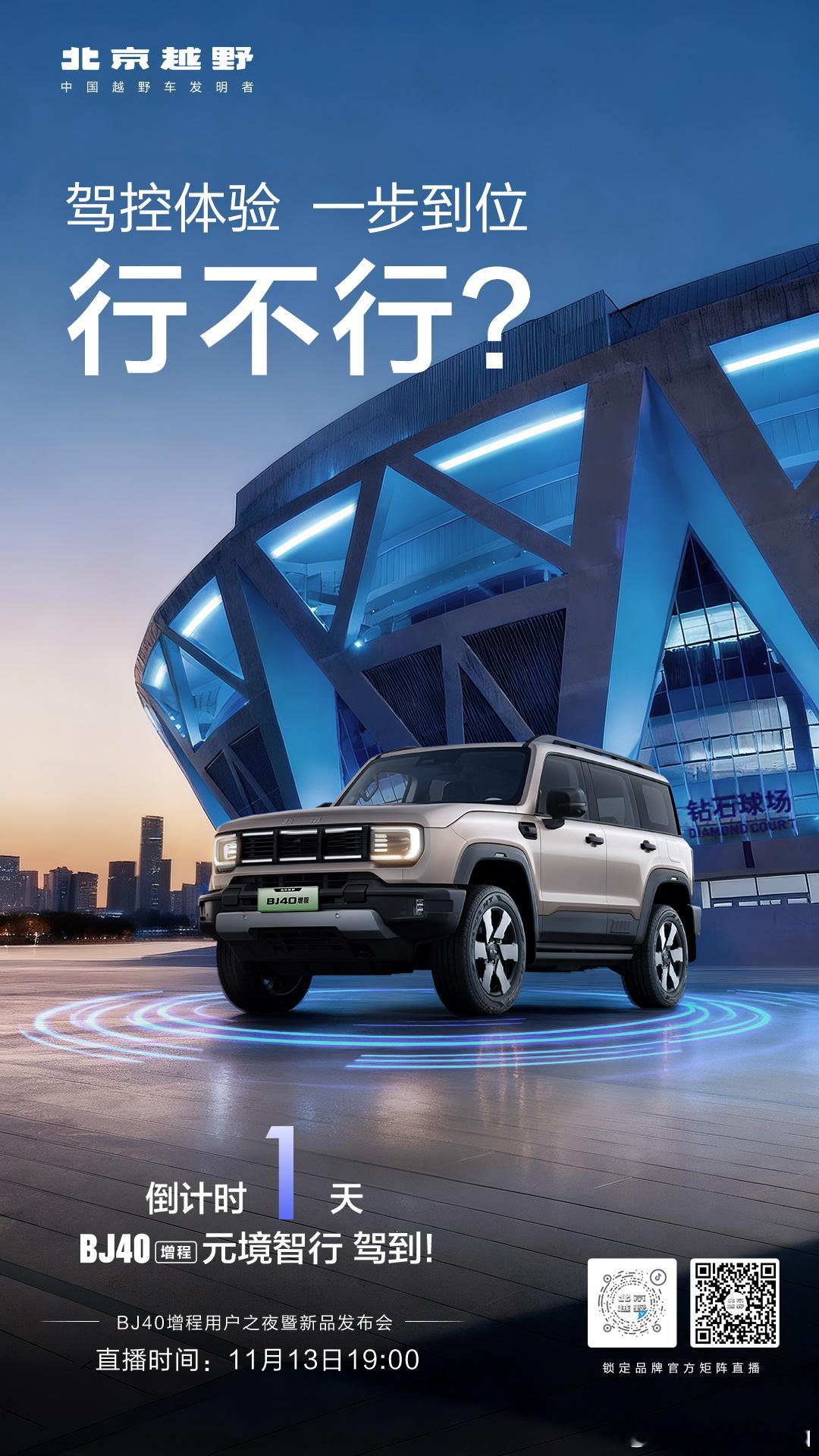 驾控体验一步到位行不行？11月13日锁定北京越野见证BJ40增程元境智行 驾到！