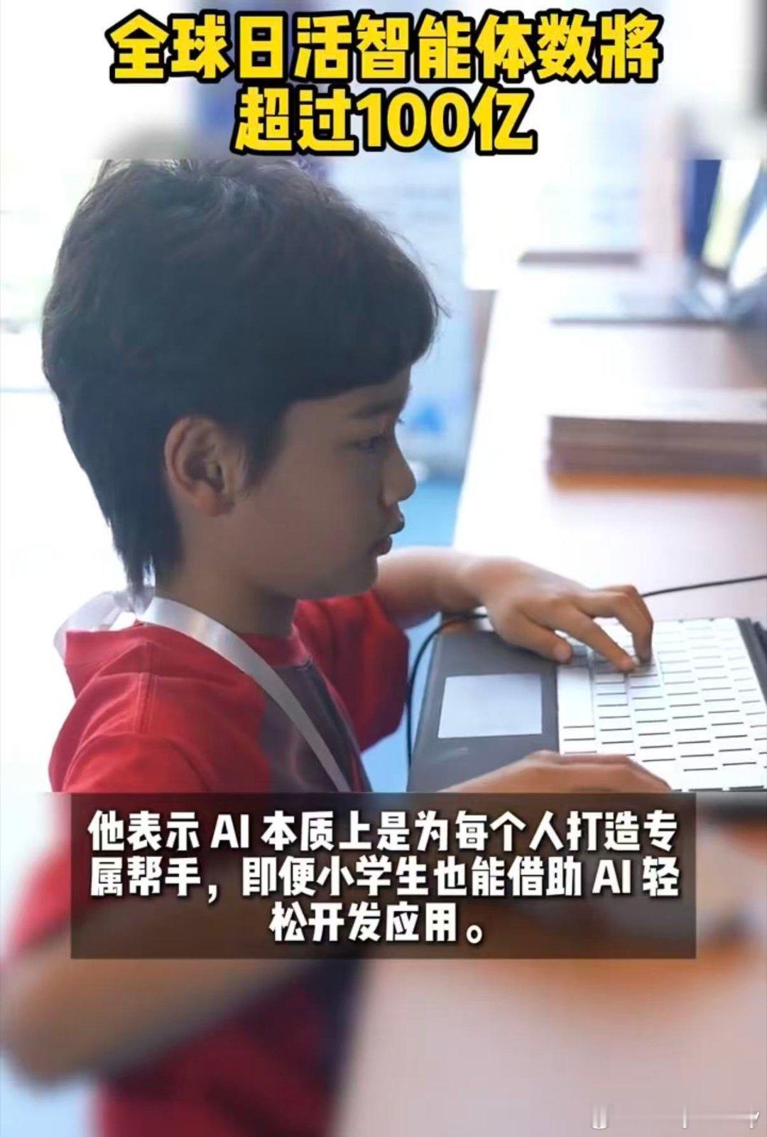 全球日活智能体数将超过100亿别再用老眼光看待人工智能了，它一直在悄悄更新不断成
